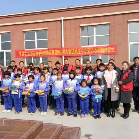 大爱无边 曹县义工携手中国佳莱曹县店对胡庄小学进行慷慨捐赠，全体师生热烈欢迎！