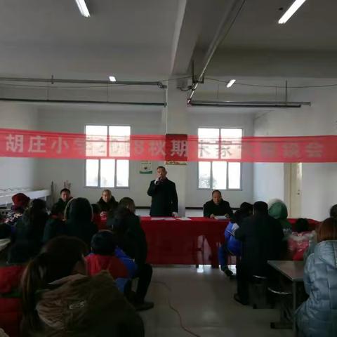 胡庄小学隆重召开家长会