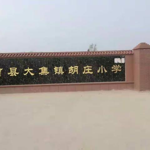 关工委莅临胡庄小学指导工作