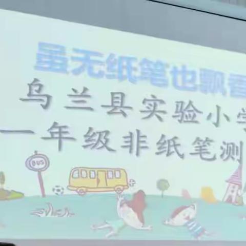 虽无纸笔也飘香——乌兰县实验小学一年级无纸笔测试