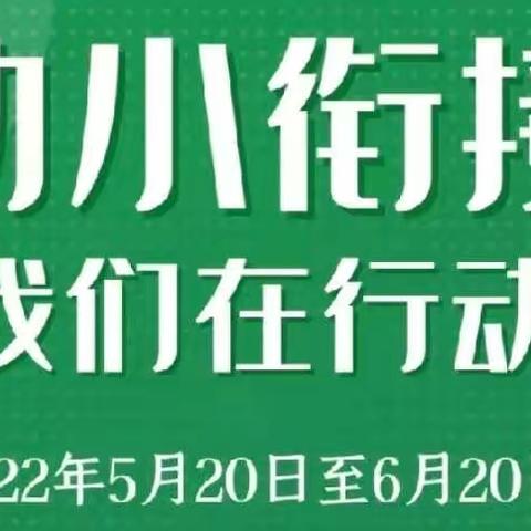 幼小衔接，我们在行动——参观实验小学纪实