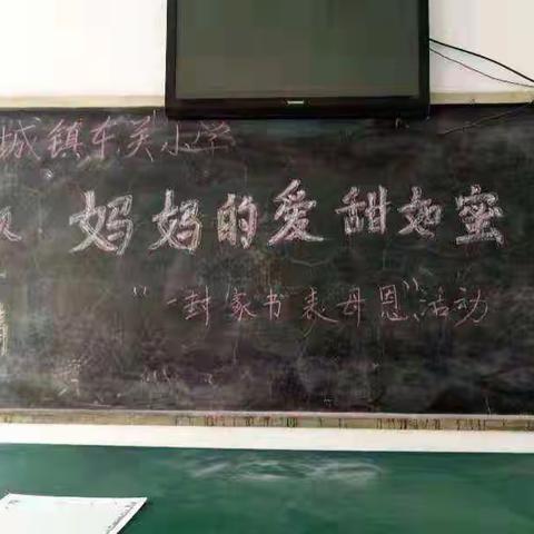 妈妈的爱甜如蜜——一封家书感恩情                  濮城镇东关小学