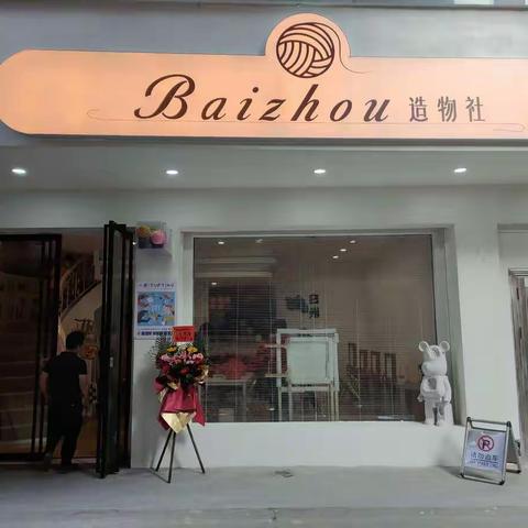 “BaiZhou造物社”博白首家tufting&奶油胶手工制作店开业啦！