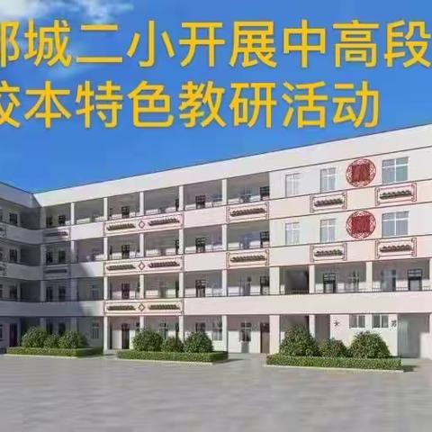 凝心聚力抓教研   高效课堂促“双减” ——邾城二小2022年教研工作第五站：中高段校本特色教研活动