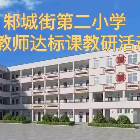 新进教师展风采 聚焦课堂促成长——邾城二小新学年教研工作第二站：新教师达标课展示活动