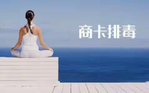 爱尚瑜伽商卡排毒+艾灸第二期   仅需128元！