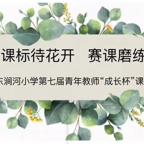 落实课标待花开    赛课磨练促成长——东涧河小学第七届青年教师“成长杯”课堂教学赛讲活动