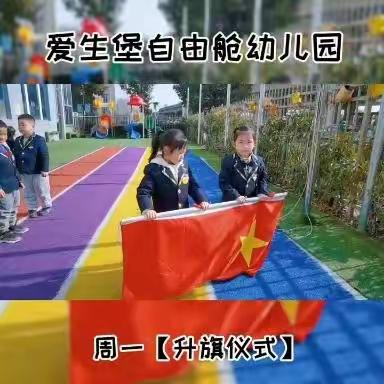 爱生堡自由舱幼儿园——中一班