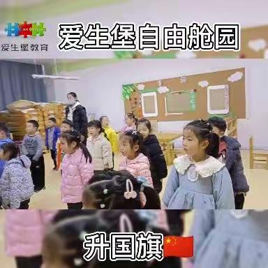 爱生堡自由舱幼儿园——中一班一周总结