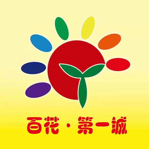 百花·第一城幼儿园《重走长征路》