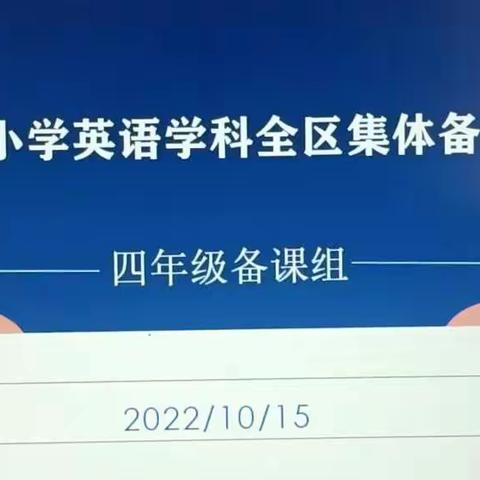 万众一心抗疫情，集体备课显智慧——九原区小学英语四年级组线上集体教研