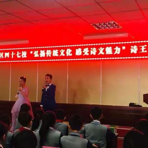 平城区第四十七小学“弘扬传统文化 感受诗文魅力”诗王争霸赛——五年级专场暨颁奖仪式