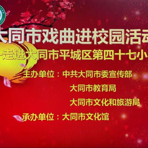 戏曲进校园 国粹润童心——平城区第四十七小学开展戏曲进校园活动