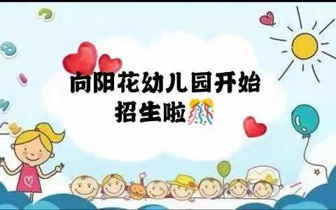 向阳花幼儿园2022年春季招生报名开始啦🎊🎊