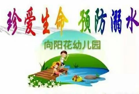 向阳花幼儿园防溺水安全教育