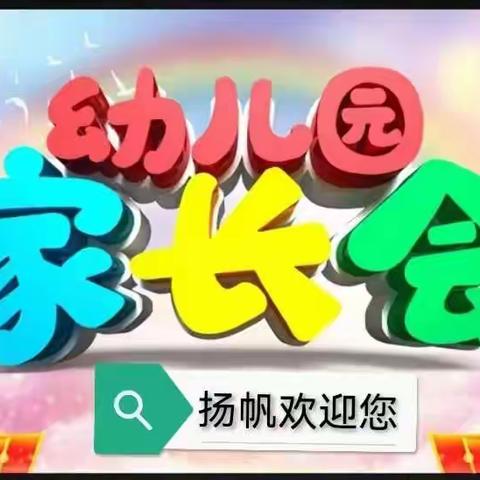 扬帆幼教园新学期家长会