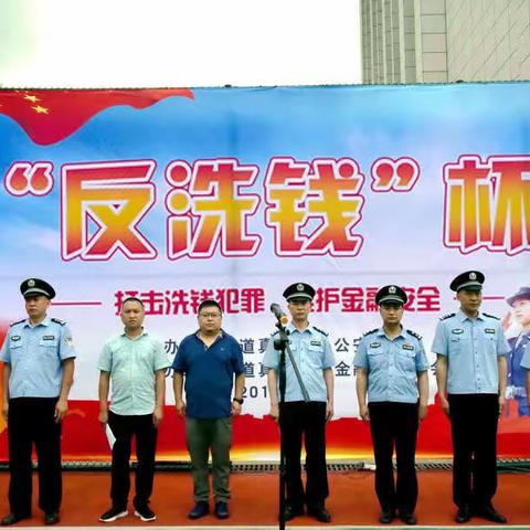 “警银”联合助推道真支行反洗钱工作