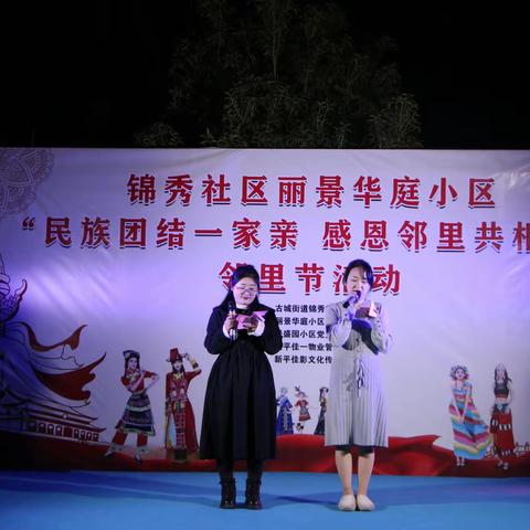 民族团结一家亲 感恩邻里共相伴——锦秀社区丽景华庭小区邻里节活动