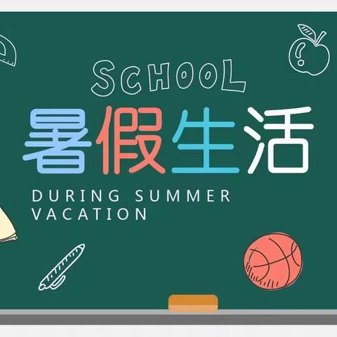 曲江小学2022年暑假放假通知