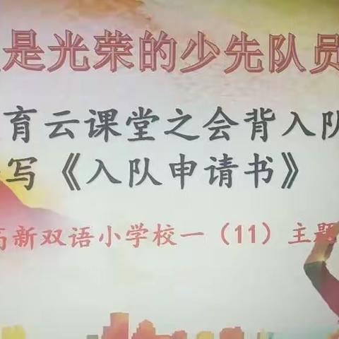 我是光荣的少先队员——队前教育之会背入队誓词、会写《入队申请书》