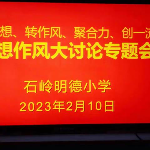 扬帆再启航——石岭明德小学召开2023年“思想大讨论”主题会议