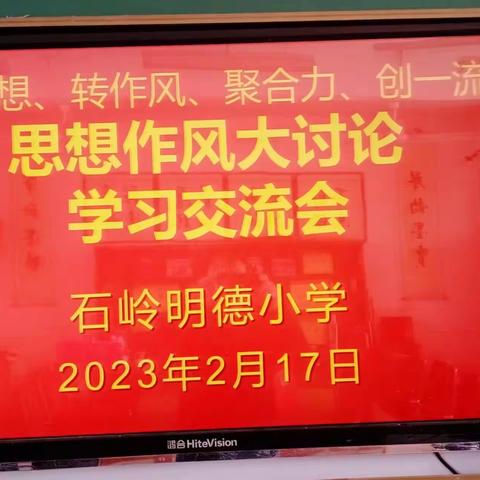 加强学习，提高认识——石岭明德小学思想作风大讨论交流会