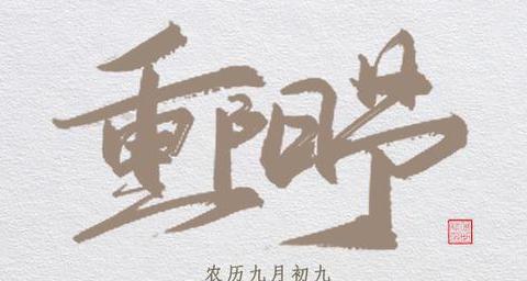 “浓情九九，感恩重阳”——浑源七中高一年级感恩教育活动