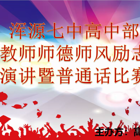 浑源七中高中部教师师德师风励志演讲暨普通话比赛