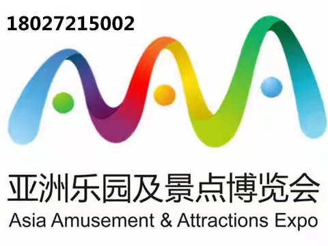 2022亚洲游乐设施设备展览会