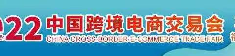 2022中国跨境电商博览会|中国跨境电商展览会