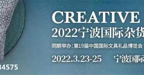 2022中国宁波国际日用百货展览会