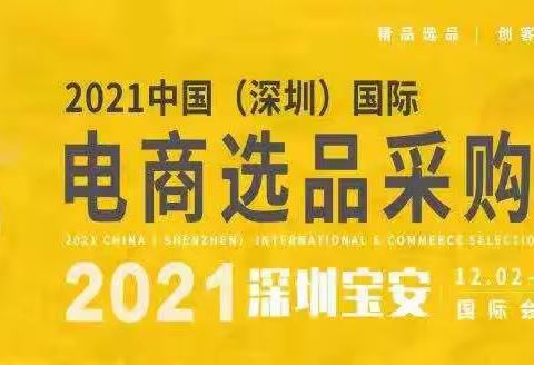 2021深圳国际跨境电商选品交易会