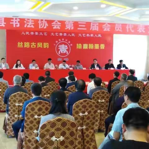 丝路古风韵，隃麋翰墨香                 ——千阳县书法协会第三届会员代表大会胜利召开