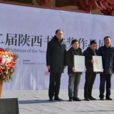 第二届陕西书法奖作品展