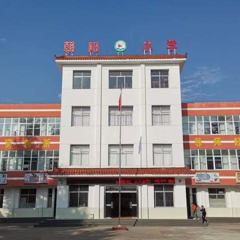 南寨镇朝阳小学2023年一年级招生方案