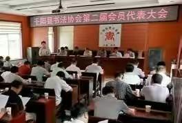 以书会友，挥毫抒情，开创千阳书协新辉煌——千阳县书法协会换届工作启动