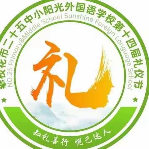 攀枝花市二十五中小第十四届“修身养性礼仪节”系列报道(一）——“安不忘危，预防为主”文明乘车活动