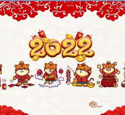 辞旧迎新，喜迎2022