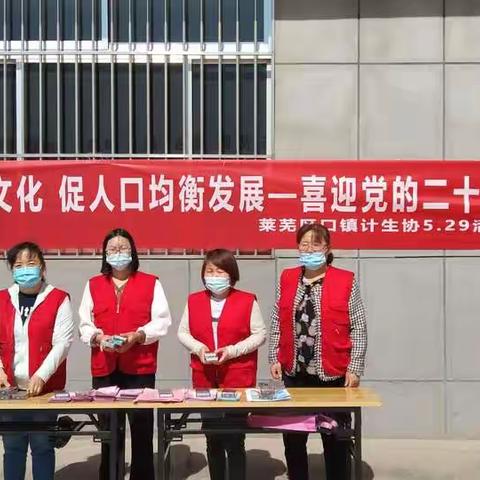 莱芜区口镇街道计生协开展“5.29会员活动日”集中宣传服务