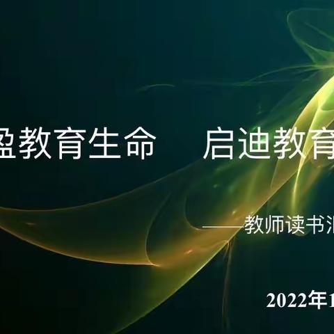 “丰盈教育生命 启迪教育智慧”——记敖汉旗实验小学第四季教师读书汇报交流会