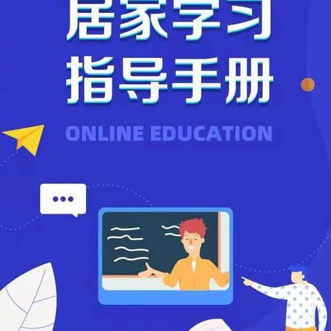 小学学科科学居家学习指南，请查收