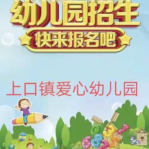 上口镇爱心幼儿园秋季招生开始啦！