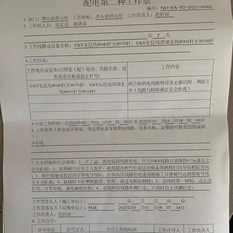 2023年03月03日潭头所对10kV东昆线及支线开展两会保供电特巡