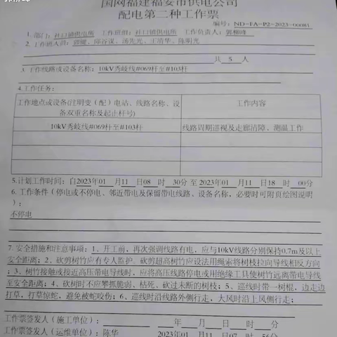 1月11日社口所对10kV秀岐线#069杆至#103杆线路巡视及树障清理工作