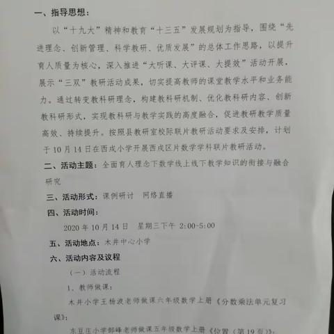 木井乡组织西戌区片教研———全面育人理念下数学线上线下教学知识的衔接与融合研究