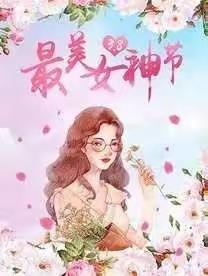 二二班三八妇女节活动