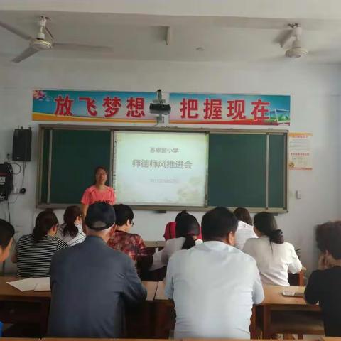 苏章营小学师德师风推进会