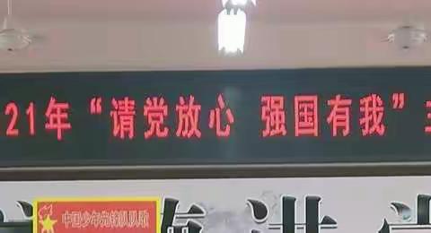 万年塘小学“请党放心  强国有我”主题建队日活动