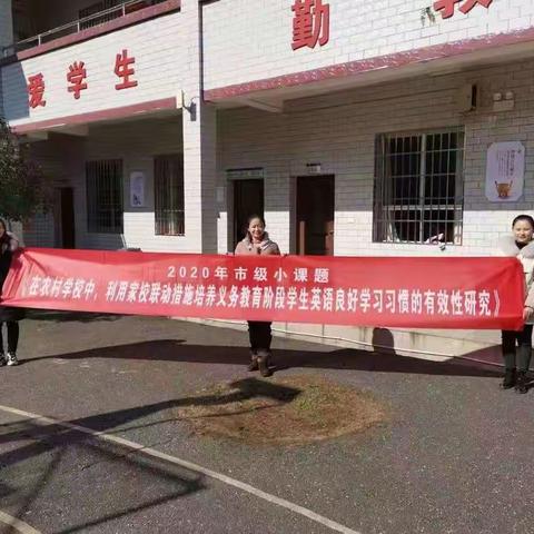 丹江学校“利用家校联动措施培养义务教育阶段学生英语良好学习习惯的有效性研究”课题开题报告报道