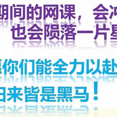 面对疫情 自强自律——蠡县小陈中学 召开线上网课学习主题家长会